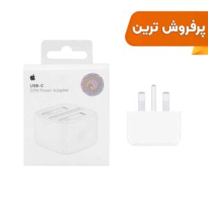 شارژر دیواری اپل 3 پین 20W – B/A – سفید – اصلی (New Pack 2024)